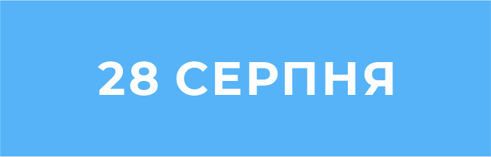 28 серпня основний_640х220